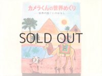 富永秀夫「カメラくんの世界めぐり」
