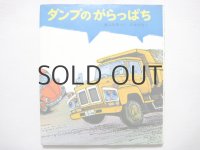 渡辺茂男/山本忠敬「ダンプのがらっぱち」1979年