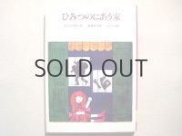 ヤニコフスキー/レーベル・ラースロー「ひみつのにあう家」1984年