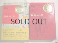 瀬川康男・画 「銀色のしぎ」