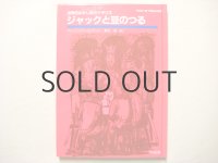 ベッティーナ「ジャックと豆のつる」1984年