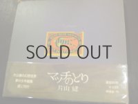 片山健「画集　マッチのとり」