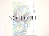 赤羽末吉「チビザル兄弟」