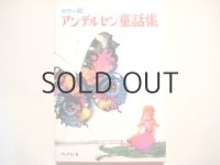 グラビアンスキー画「アンデルセン童話集」1975年
