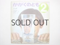 【かがくのとも】谷川俊太郎／今村昌昭「こっぷ」