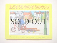 エリザベス・ハモンド「まどそうじやのぞうのウンフ」1979年