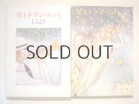 竹下文子／牧野鈴子「星とトランペット」　※旧版/函付き