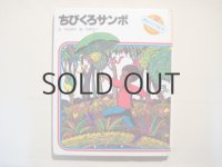 太田大八・画「ちびくろサンボ」