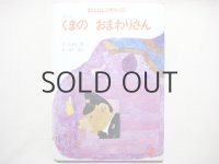 鈴木義治 「くまのおまわりさん」1977年