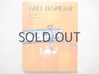 寺村輝夫／安野光雅「6月31日6時30分」1974年