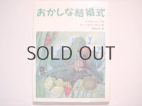 ヤン・クドゥラーチェク「おかしな結婚式」