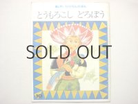 武井武雄「とうもろこしどろぼう」1974年