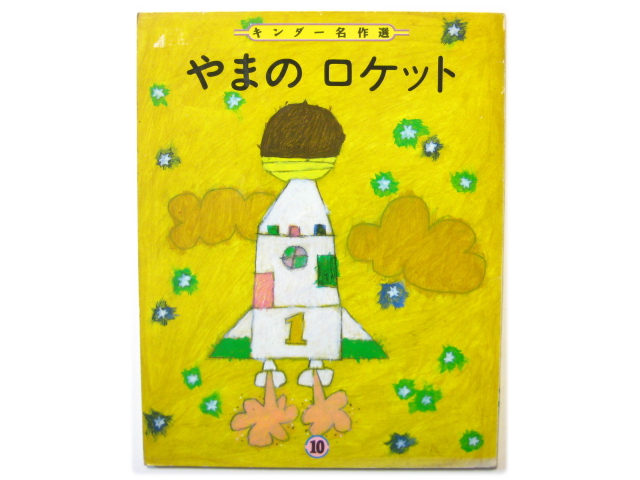 宮沢章二／渡辺三郎「やまのロケット」1991年