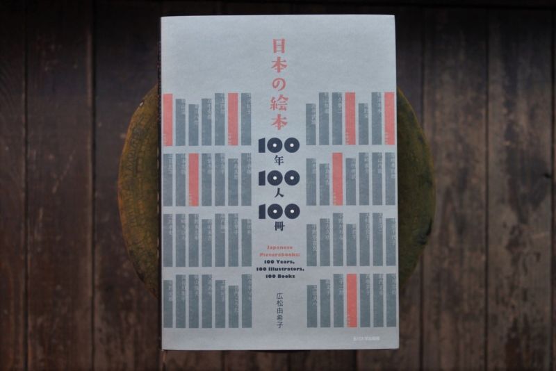 【新品】広松由希子著「日本の絵本100年100人100冊」 ※送料込み