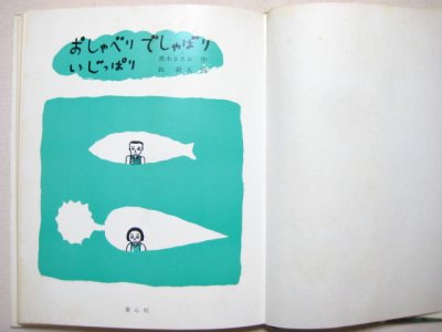 画像1: 長新太／黒木まさお「おしゃべりでしゃばりいじっぱり」1975年