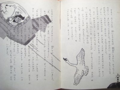 画像3: いぬいとみこ/北田卓史「白クマそらをとぶ」1964年