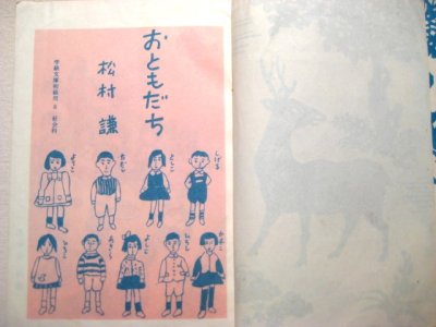 画像1: 茂田井武・画「学級文庫おともだち」昭和24年（1949年）