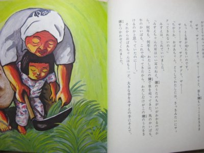 画像2: いぬいとみこ／西村繁男「サックサックは鎌のうた」1975年