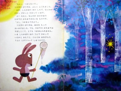画像1: 【学研おはなしえほん】岩本康之亮「おひさまうさぎ」1973年