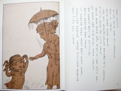 画像1: 神沢利子／井上洋介「むぎわらのうた」1973年