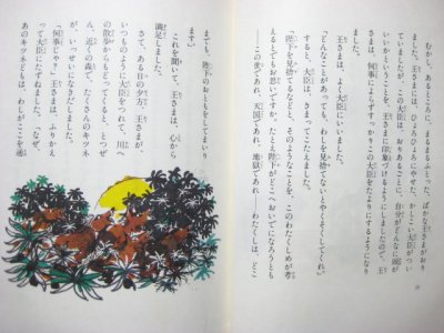 画像1: ユネスコ・アジア文化センター編／松岡享子・訳「アジアの昔話1」1980年