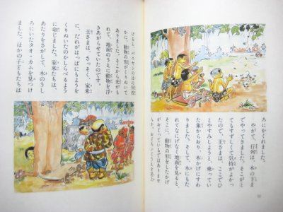 画像2: ユネスコ・アジア文化センター編／松岡享子・訳「アジアの昔話1」1980年