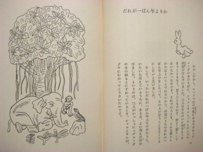 画像2: 【岩波少年文庫】インド童話／茂田井武「ジャータカ物語」1968年 ※旧版