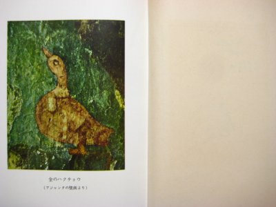 画像1: 【岩波少年文庫】インド童話／茂田井武「ジャータカ物語」1968年 ※旧版
