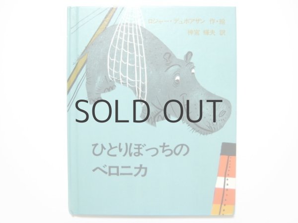 画像1: ロジャー・デュボアザン「ひとりぼっちのベロニカ」1978年 (1)