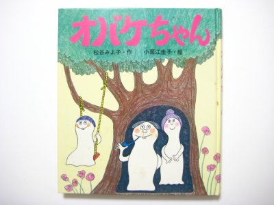 画像1: 松谷みよ子／小薗江圭子「オバケちゃん」1972年 ※旧版・函付き  