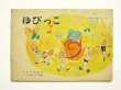 画像1: 【こどものとも】小野かおる「ゆびっこ」1964年 (1)