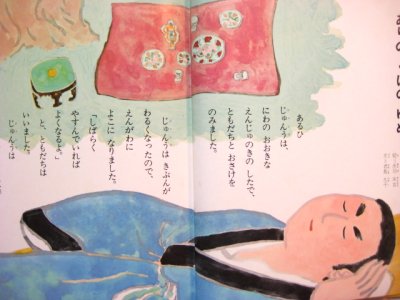 画像1: 学研・母と子の名作絵本9「ちゅうごく・ちょうせんのおはなし」赤羽末吉、武井武雄など　1975年
