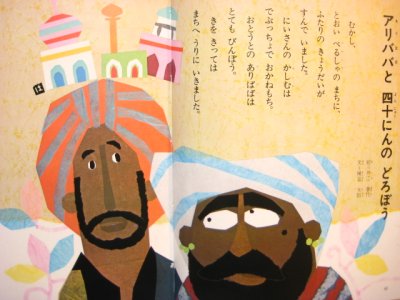 画像3: 学研・母と子の名作絵本8「インド・アラビアのおはなし」田島征三など　1975年