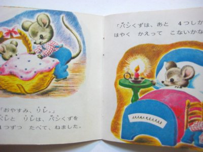 画像1: 【ピクシー絵本】トニー・プライス「ねずみちゃんのおるすばん」1974年 ※小学館版