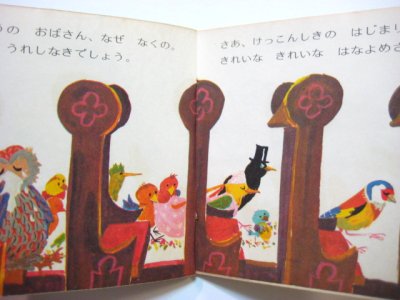 画像3: 【ピクシー絵本】エバーハルト・ビンダー「ことりのけっこんしき」1975年 ※小学館版