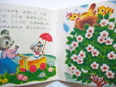 画像2: 【ピクシー絵本】トニー・プライス「ねずみちゃんのおるすばん」1974年 ※小学館版