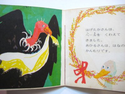 画像2: 【ピクシー絵本】エバーハルト・ビンダー「ことりのけっこんしき」1975年 ※小学館版