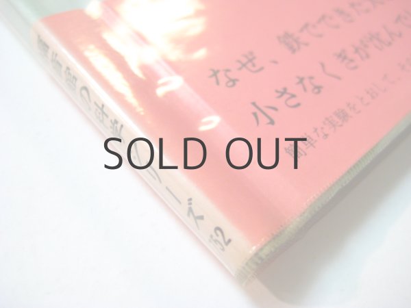 画像2: ロバート・ガルスター「うくことしずむこと」1970年 ※旧版 (2)