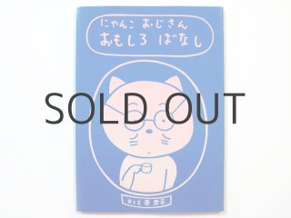 東君平「にゃんこおじさんおもしろばなし」1990年 ※サンリオ版