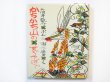 画像1: 筒井敬介／瀬川康男「かちかち山のすぐそばで」1977年 (1)