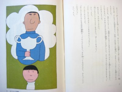 画像1: 和田誠／北杜夫「ぼくのおじさん」1974年