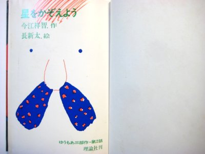 画像1: 今江祥智／長新太「星をかぞえよう」1972年