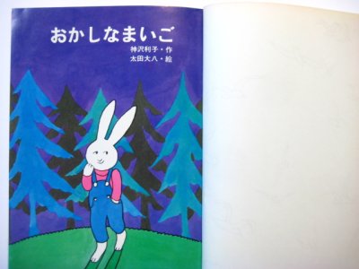 画像1: 神沢利子／太田大八「おかしなまいご」1978年