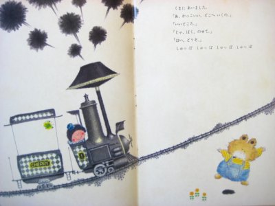 画像1: 【学研おはなしえほん】長浜宏「ちぇりー1ごうにのって」1979年