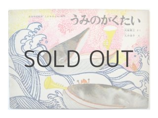 こどものとも】丸木俊「うみのがくたい」1964年 ※初版