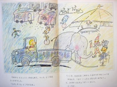 画像1: 【学研おはなしえほん】ミラ・ローベ／尾崎真吾「ぞうのえりまちへいく」1979年