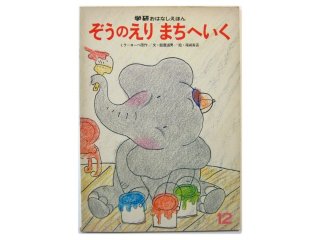 ミ*ズ様 古本　昭和45〜47年　保育園で配られた絵本24冊 講談社の保育えほん 「おみせやさん」 お店 買い物 昭和レトロ
