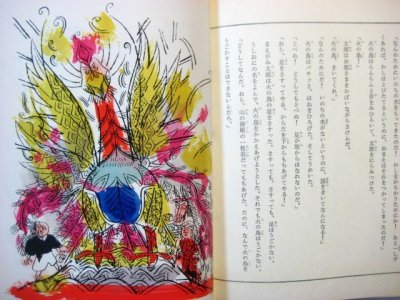 画像3: 松谷みよ子全集8／瀬川康男「まえがみ太郎」1972年