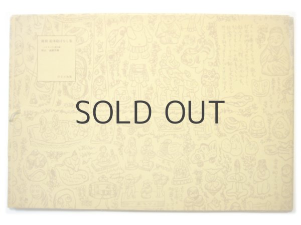 画像2: 初山滋「コドモノクニ 初山滋童画集」1978年 (2)