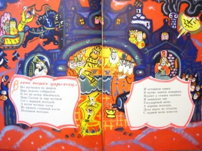 画像1: 【ロシアの絵本】タチヤーナ・マーブリナ「Сказки Пушкина суперобложка」1974年